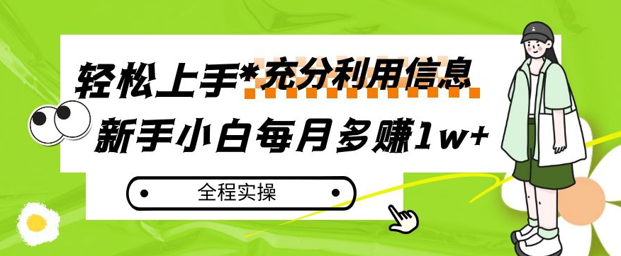 每月多赚1w+，新手小白如何充分利用信息赚钱，全程实操！【揭秘】-林文副业站