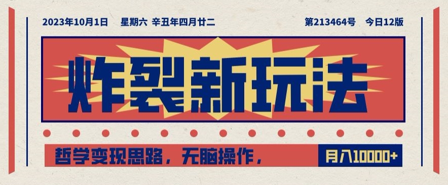 炸裂新玩法，哲学变现思路，无脑操作，只靠单人月入10000+【揭秘】-林文副业站