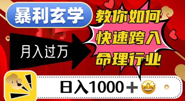 暴利玄学，教你如何快速跨入命理行业，日入1000＋月入过万-林文副业站