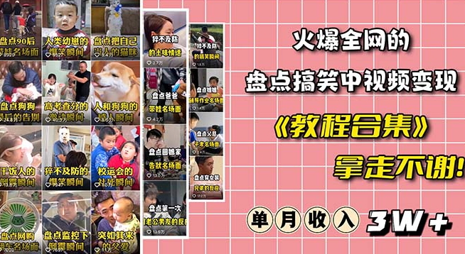 火爆抖音的搞笑盘点中视频项目（附全套素材包+工具礼包）-林文副业站