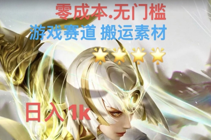 游戏素材搬运搭配伤感文案，多方法暴力变现月入3w！五分钟一条作品，小白零门槛操作！-林文副业站