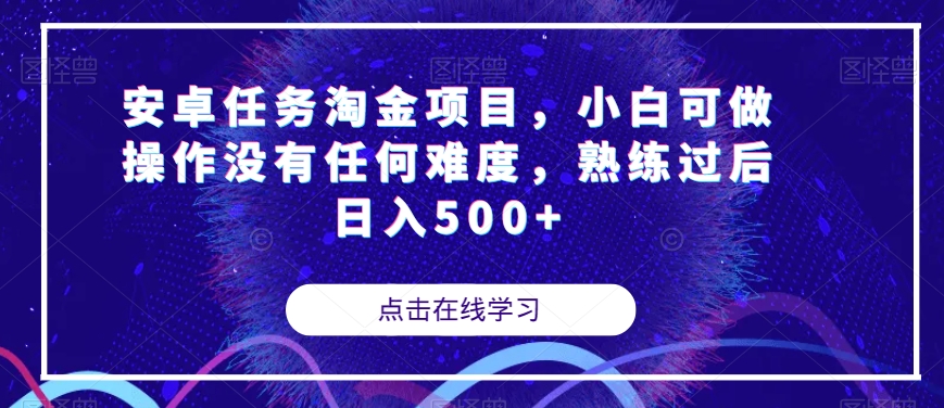 安卓任务淘金项目，小白可做操作没有任何难度，熟练过后日入500+【揭秘】-林文副业站