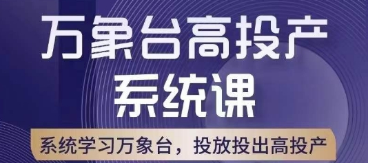 万象台高投产系统课，万象台底层逻辑解析，用多计划、多工具配合，投出高投产-林文副业站