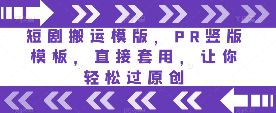短剧搬运模版，PR竖版模板，直接套用，让你轻松过原创-林文副业站