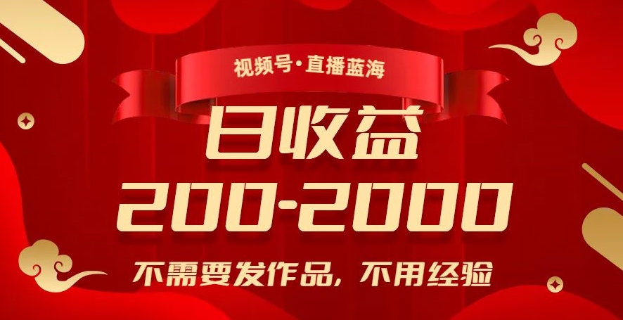 视频号直播蓝海，不需要发作品，不用经验，日入200-2000+【揭秘】-林文副业站