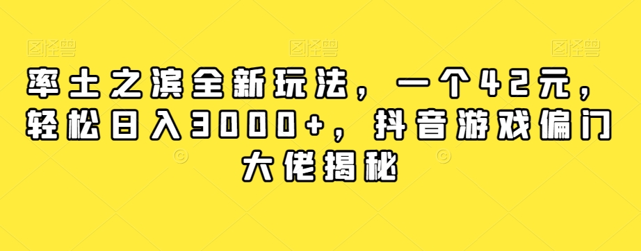 率土之滨全新玩法，一个42元，轻松日入3000+，抖音游戏偏门大佬揭秘-林文副业站