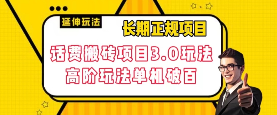 长期项目，话费搬砖项目3.0高阶玩法，轻轻松松单机100+【揭秘】-林文副业站