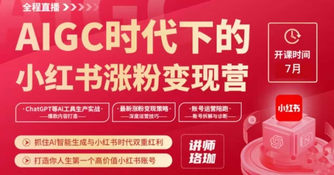 AIGC时代下的小红书涨粉变现训练营，抓住AI智能生成与小红书时代双重红利，打造你人生第一个高价值小红书账号-林文副业站