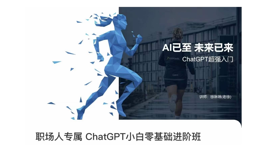 职场人专属ChatGPT小白零基础进阶课，AI已至，未来已来，ChatGPT超强入门-林文副业站