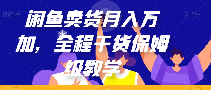 闲鱼卖货月入万加，全程干货保姆级教学【揭秘】-林文副业站