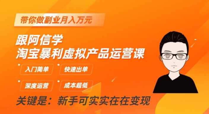 跟阿信学淘宝暴利虚拟产品运营课，入门简单，快速出单，带你做副业月入万元-林文副业站