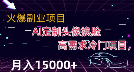 最新利用Ai换脸，定制头像高需求冷门项目，月入2000+【揭秘】-林文副业站