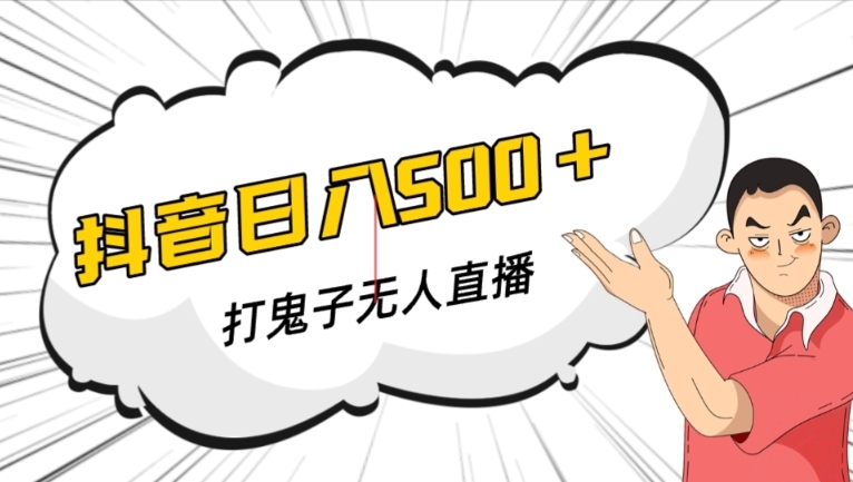 抖音打鬼子无人直播游戏搭建，无人直播爆款神器【软件+教程】-林文副业站