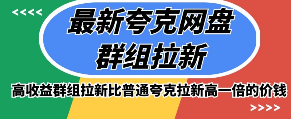 最新夸克网盘群组拉新，高收益群组拉新比普通夸克拉新高一倍的价钱-林文副业站