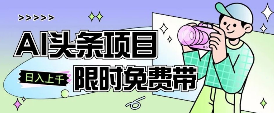 一节课了解AI头条项目，从注册到变现保姆式教学，零基础可以操作【揭秘】-林文副业站