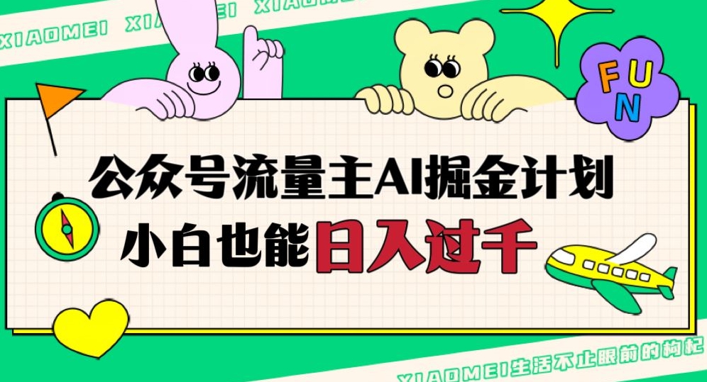 公众号流量主AI掘金计划，日入四位数，小白无脑入局【揭秘】-林文副业站