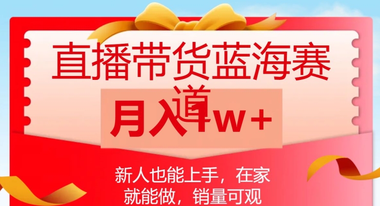 直播带货蓝海赛道，新人也能上手，在家就能做，销量可观，月入1w【揭秘】-林文副业站