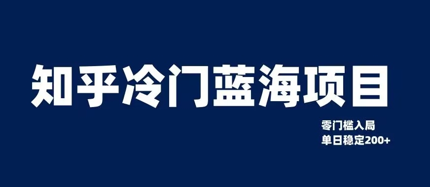 知乎冷门蓝海项目，零门槛教你如何单日变现200+【揭秘】-林文副业站