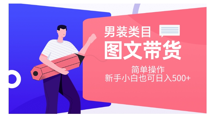 男装类目图文带货，简单操作，新手小白也可日入500+【揭秘】-林文副业站