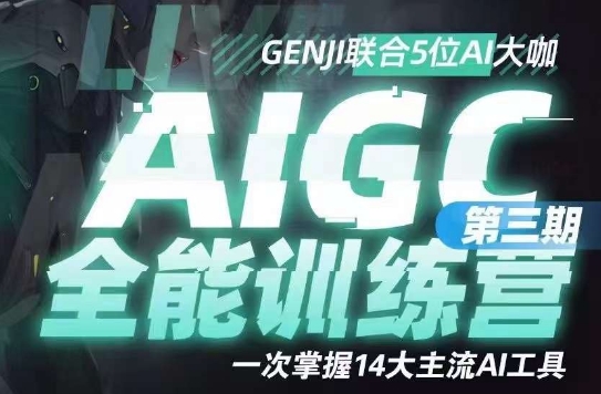 AIGC全能通识训练营第三期，一次掌握14大主流AI工具-林文副业站
