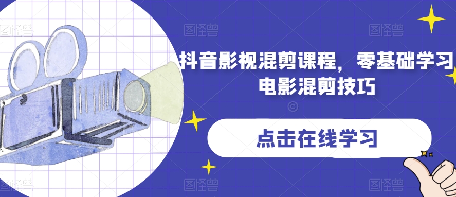 抖音影视混剪课程，零基础学习电影混剪技巧-林文副业站