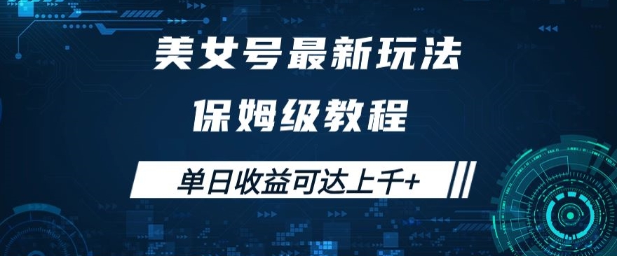 美女号最新掘金玩法，保姆级别教程，简单操作实现暴力变现，单日收益可达上千+【揭秘】-林文副业站