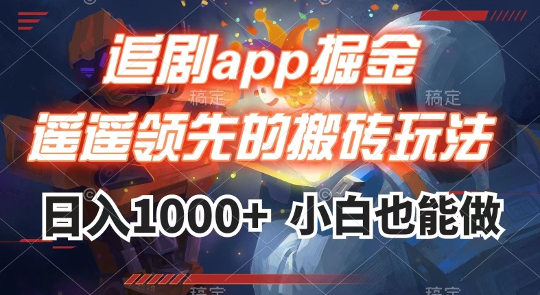 追剧app掘金，遥遥领先的搬砖玩法,日入1000+-林文副业站