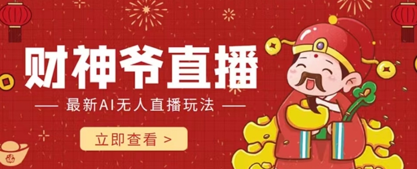 抖音快手财神爷AI智能直播间，无需真人出镜实时互动，不封号礼物打赏赚到手软-林文副业站