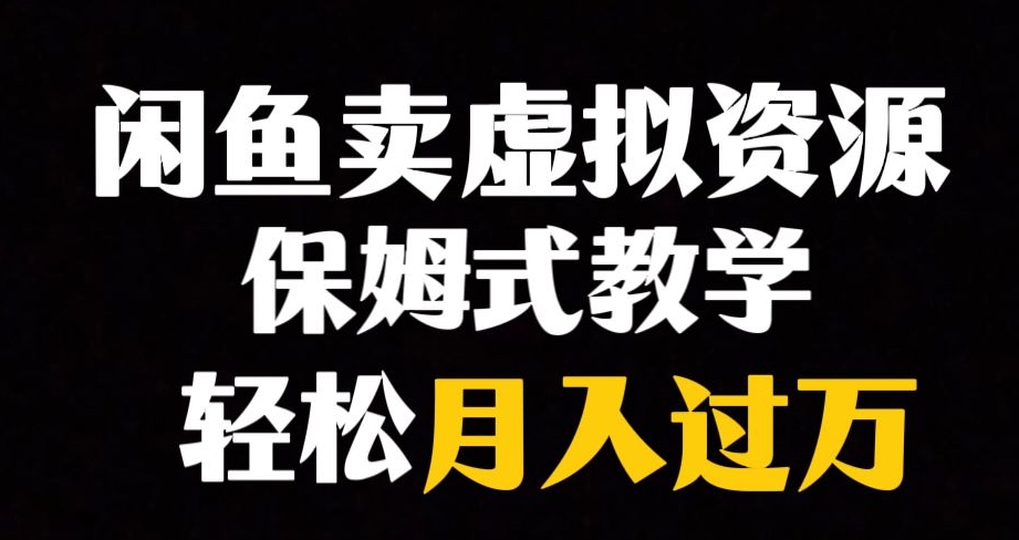 闲鱼小众暴利赛道，靠卖虚拟资源实现月入过万，谁做谁赚钱-林文副业站