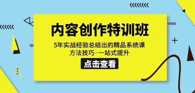 内容创作·特训班：5年实战经验总结出的精品系统课方法技巧·一站式提升-林文副业站