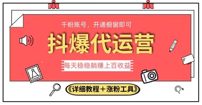 2023抖爆代运营，单号日躺赚300，简单易操作做无上限【揭秘】-林文副业站
