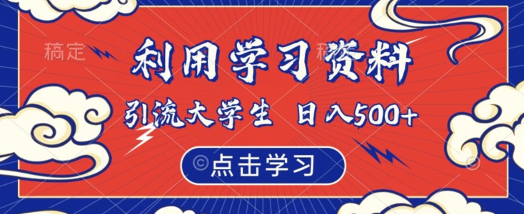 利用学习资料引流大学生粉，靠虚拟资源日入500+【揭秘】-林文副业站