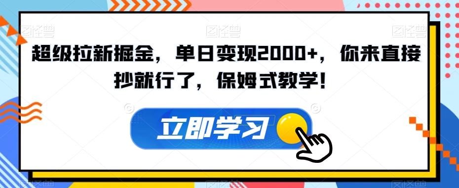 超级拉新掘金，单日变现2000+，你来直接抄就行了，保姆式教学！【揭秘】-林文副业站