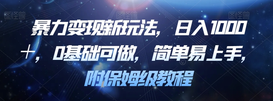 暴力变现新玩法，日入1000＋，0基础可做，简单易上手，附保姆级教程【揭秘】-林文副业站