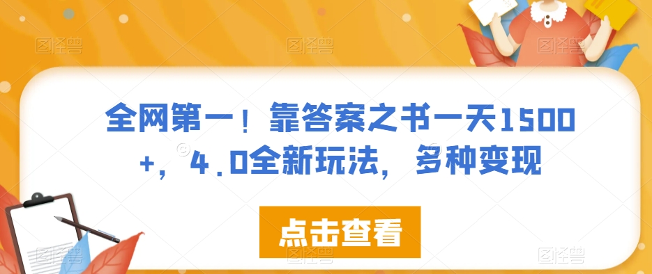 全网第一！靠答案之书一天1500+，4.0全新玩法，多种变现【揭秘】-林文副业站