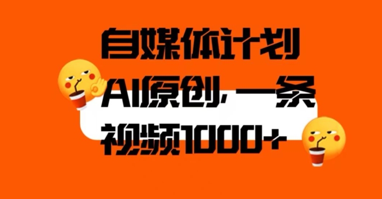 自媒体计划，利用AI进行二次创做，轻松过原创。3分钟一条视频，一天1000+【揭秘】-林文副业站