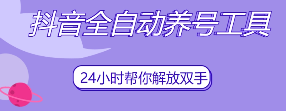 抖音全自动养号工具，自动观看视频，自动点赞、关注、评论、收藏-林文副业站