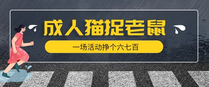 最近很火的成人版猫捉老鼠，一场活动挣个六七百太简单了【揭秘】-林文副业站