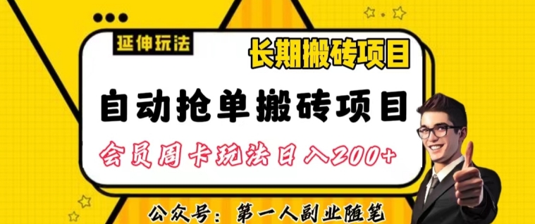 自动抢单搬砖项目2.0玩法超详细实操，一个人一天可以搞轻松一百单左右【揭秘】-林文副业站