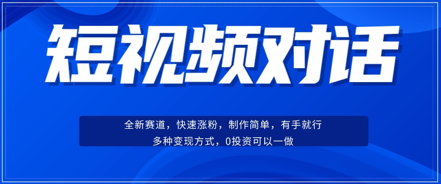 短视频聊天对话赛道：涨粉快速、广泛认同，操作有手就行，变现方式超多种-林文副业站