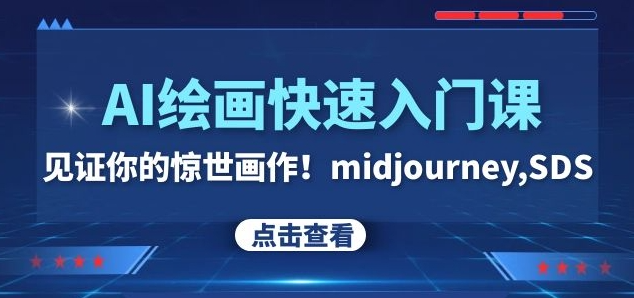 AI绘画快速入门课！见证你的惊世画作！midjourney,SDS（26节视频课）-林文副业站