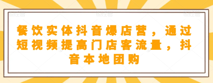 抖音小店商品卡基础及进阶+抖音爆款图文运营+巨量千川投流线上课-林文副业站