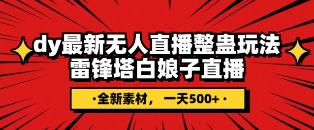 抖音目前最火的整蛊直播无人玩法，雷峰塔白娘子直播，全网独家素材+搭建教程，日入500+-林文副业站