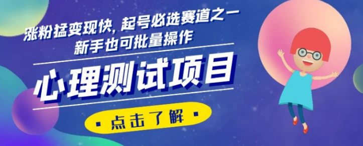 心理测试项目，涨粉猛变现快，起号必选赛道之一，新手也可批量操作【揭秘】-林文副业站