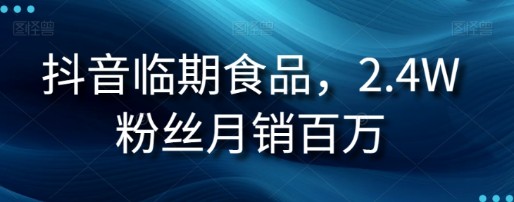 抖音临期食品项目，2.4W粉丝月销百万【揭秘】-林文副业站