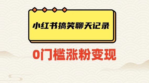 小红书搞笑聊天记录快速爆款变现项目100+【揭秘】-林文副业站