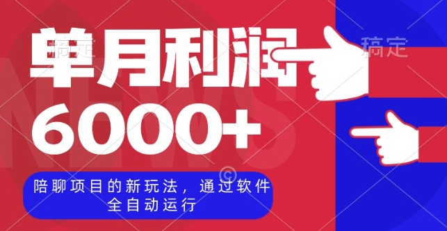 陪聊项目的新玩法，通过软件全自动运行，单月利润6000+【揭秘】-林文副业站