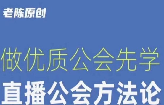 【猎杰老陈】直播公司老板学习课程，做优质公会先学直播公会方法论-林文副业站