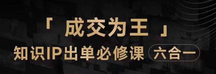 抖音知识IP直播登顶营（六合一），​三倍流量提升秘诀，七步卖课实操演示，内容爆款必修指南-林文副业站