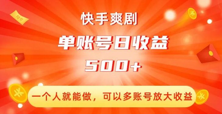 快手爽剧，一个人就能做，可以多账号放大收益，单账号日收益500+【揭秘】-林文副业站